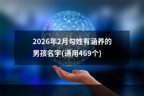2026年2月勾姓有涵养的男孩名字(通用469个)