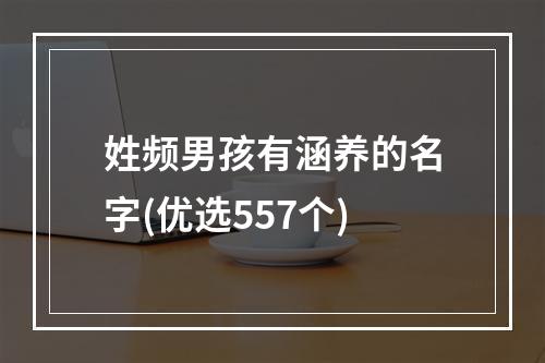 姓频男孩有涵养的名字(优选557个)