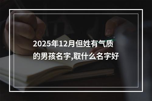 2025年12月但姓有气质的男孩名字,取什么名字好