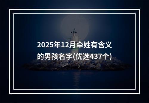 2025年12月牵姓有含义的男孩名字(优选437个)