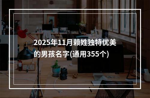 2025年11月赖姓独特优美的男孩名字(通用355个)