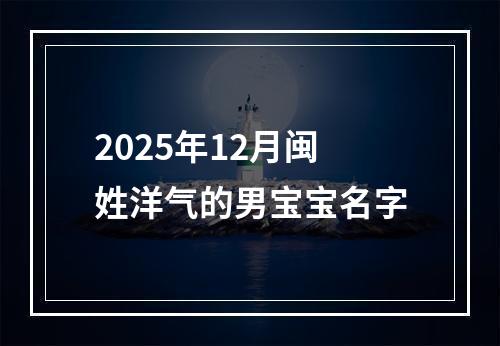 2025年12月闽姓洋气的男宝宝名字