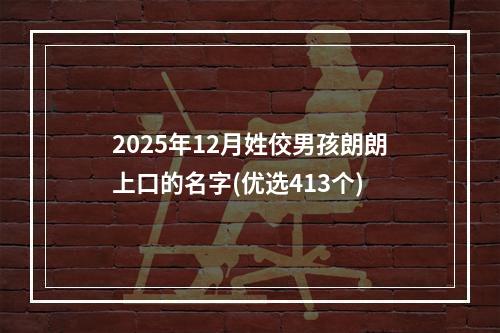2025年12月姓佼男孩朗朗上口的名字(优选413个)