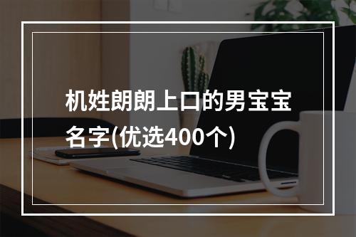 机姓朗朗上口的男宝宝名字(优选400个)