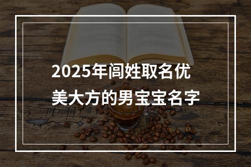 2025年闾姓取名优美大方的男宝宝名字