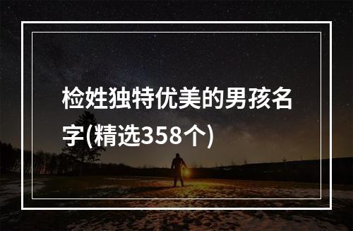 检姓独特优美的男孩名字(精选358个)