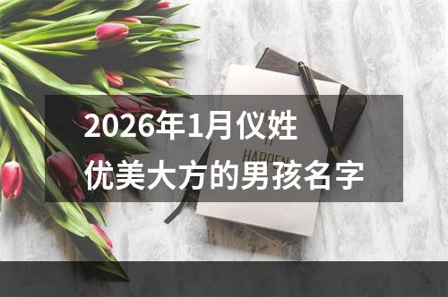 2026年1月仪姓优美大方的男孩名字