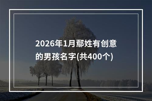 2026年1月鄢姓有创意的男孩名字(共400个)