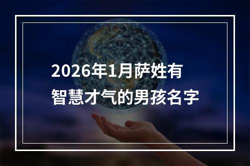 2026年1月萨姓有智慧才气的男孩名字