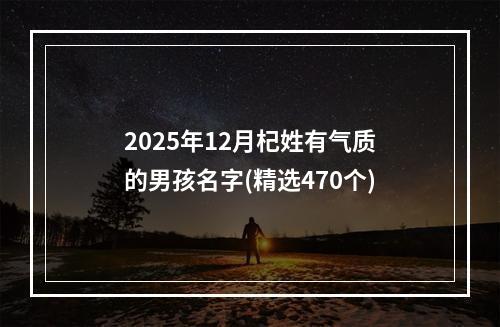 2025年12月杞姓有气质的男孩名字(精选470个)