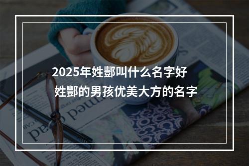 2025年姓酆叫什么名字好 姓酆的男孩优美大方的名字