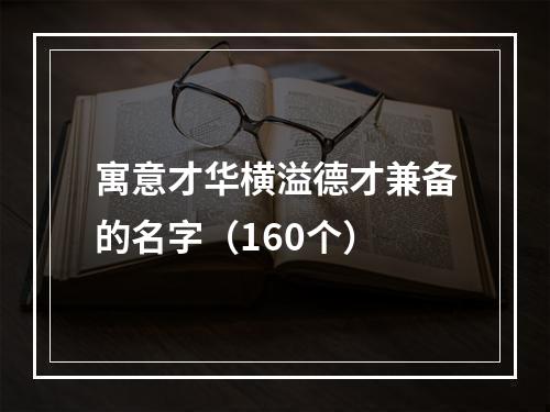 寓意才华横溢德才兼备的名字（160个）