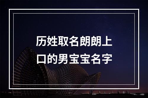 历姓取名朗朗上口的男宝宝名字