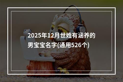 2025年12月世姓有涵养的男宝宝名字(通用526个)