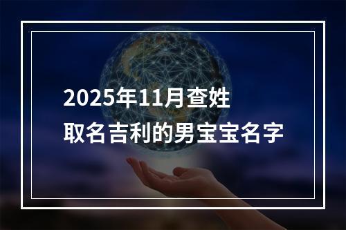 2025年11月查姓取名吉利的男宝宝名字