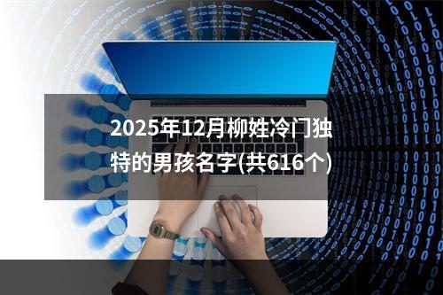 2025年12月柳姓冷门独特的男孩名字(共616个)