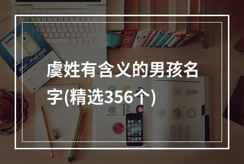 虞姓有含义的男孩名字(精选356个)
