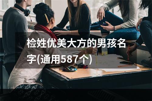 检姓优美大方的男孩名字(通用587个)