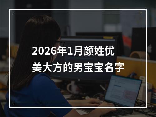 2026年1月颜姓优美大方的男宝宝名字