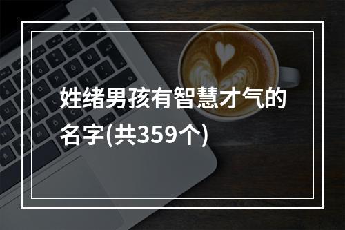姓绪男孩有智慧才气的名字(共359个)