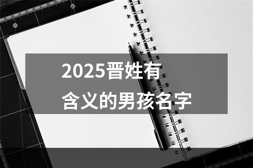 2025晋姓有含义的男孩名字