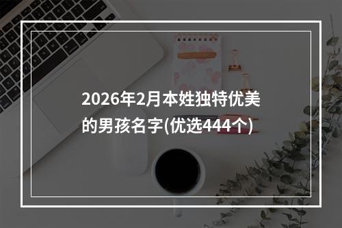 2026年2月本姓独特优美的男孩名字(优选444个)
