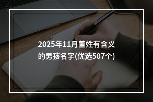2025年11月董姓有含义的男孩名字(优选507个)