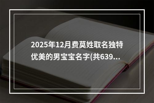 2025年12月费莫姓取名独特优美的男宝宝名字(共639个)