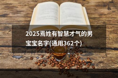 2025焉姓有智慧才气的男宝宝名字(通用362个)