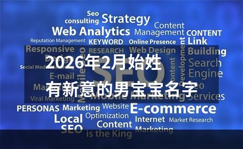 2026年2月始姓有新意的男宝宝名字
