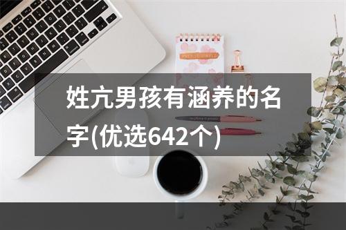 姓亢男孩有涵养的名字(优选642个)