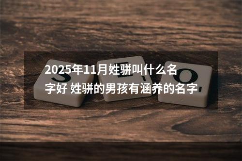 2025年11月姓骈叫什么名字好 姓骈的男孩有涵养的名字