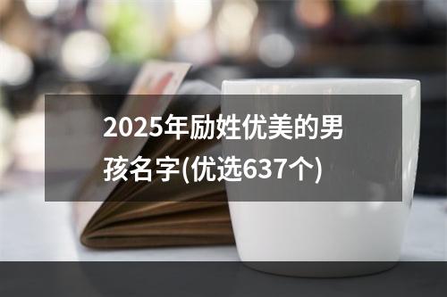 2025年励姓优美的男孩名字(优选637个)