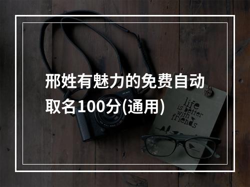 邢姓有魅力的免费自动取名100分(通用)