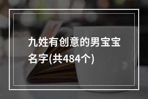 九姓有创意的男宝宝名字(共484个)