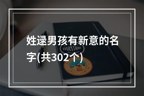 姓逯男孩有新意的名字(共302个)
