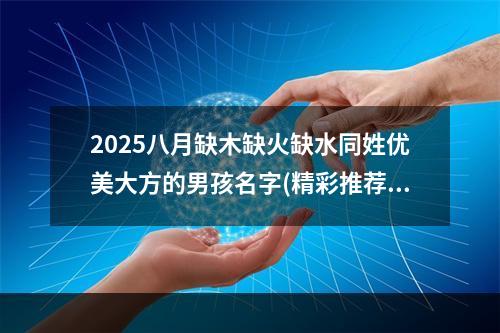 2025八月缺木缺火缺水同姓优美大方的男孩名字(精彩推荐)