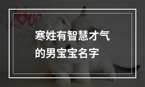 寒姓有智慧才气的男宝宝名字