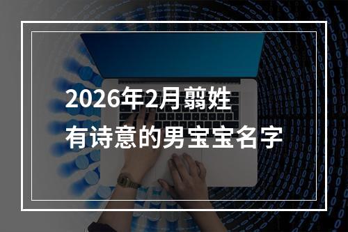 2026年2月翦姓有诗意的男宝宝名字