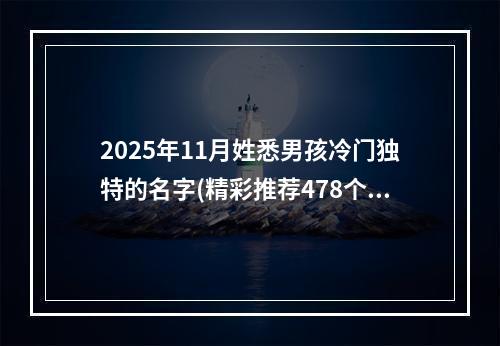 2025年11月姓悉男孩冷门独特的名字(精彩推荐478个)