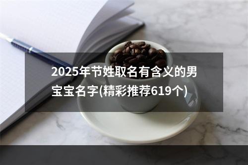 2025年节姓取名有含义的男宝宝名字(精彩推荐619个)