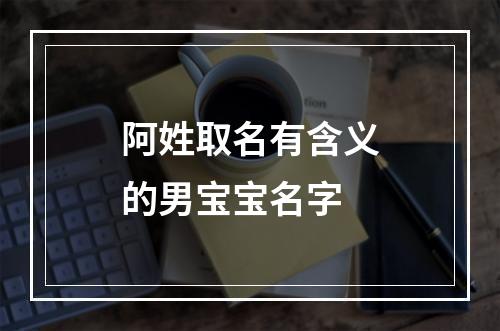 阿姓取名有含义的男宝宝名字