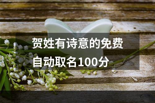 贺姓有诗意的免费自动取名100分