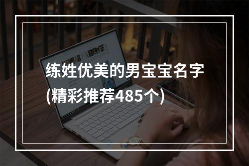 练姓优美的男宝宝名字(精彩推荐485个)