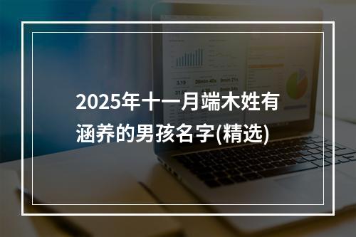 2025年十一月端木姓有涵养的男孩名字(精选)