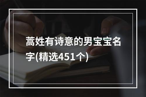 蒿姓有诗意的男宝宝名字(精选451个)