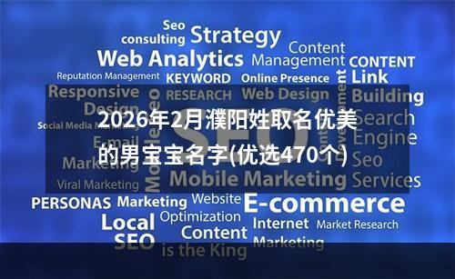 2026年2月濮阳姓取名优美的男宝宝名字(优选470个)