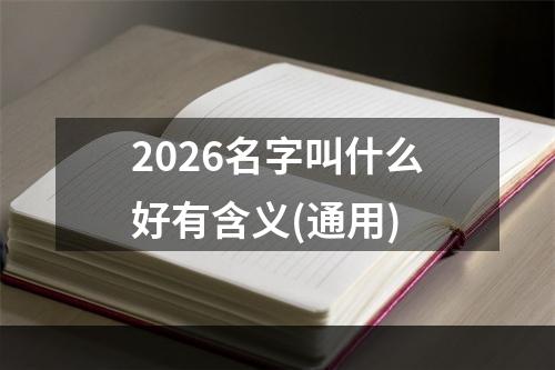 2026名字叫什么好有含义(通用)