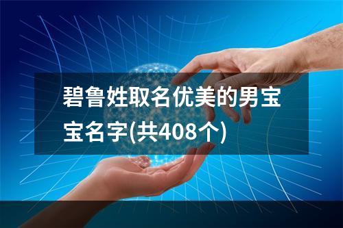 碧鲁姓取名优美的男宝宝名字(共408个)