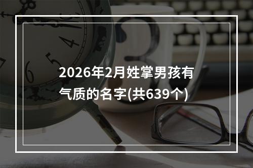 2026年2月姓掌男孩有气质的名字(共639个)